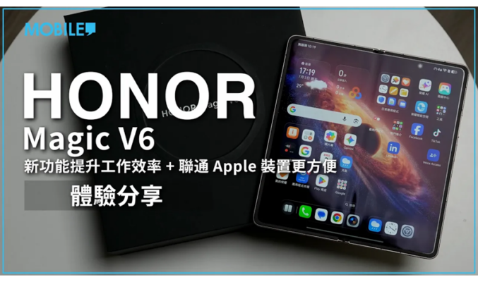 新功能提升工作效率，聯動 Apple 裝置成為你第一部「iPhone 摺機」？HONOR Magic V6 體驗分享！