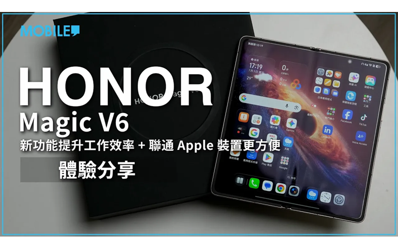 新功能提升工作效率，聯動 Apple 裝置成為你第一部「iPhone 摺機」？HONOR Magic V6 體驗分享！