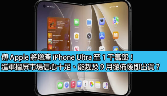 傳 Apple 將增產 iPhone Ultra 至 1 千萬部！進軍摺屏市場信心十足、或能趕及 9 月發佈後即出貨？