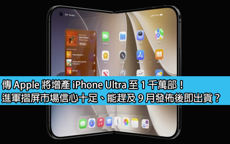 傳 Apple 將增產 iPhone Ultra 至 1 千萬部！進軍摺屏市場信心十足、或能趕及 9 月發佈後即出貨？