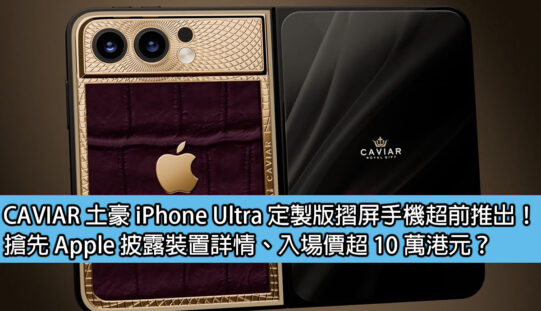 CAVIAR 土豪 iPhone Ultra 定製版摺屏手機超前推出！搶先 Apple 披露裝置詳情、入場價超 10 萬港元？