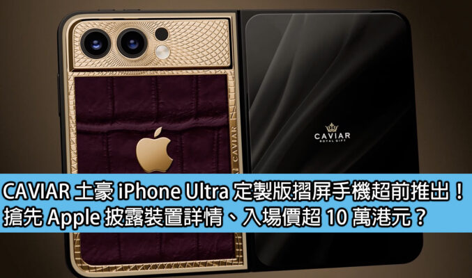 CAVIAR 土豪 iPhone Ultra 定製版摺屏手機超前推出！搶先 Apple 披露裝置詳情、入場價超 10 萬港元？