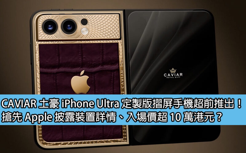 CAVIAR 土豪 iPhone Ultra 定製版摺屏手機超前推出！搶先 Apple 披露裝置詳情、入場價超 10 萬港元？