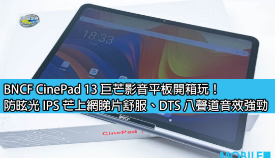 BNCF CinePad 13 巨芒影音平板開箱玩！防昡光 IPS 芒上網睇片舒服、DTS 八聲道音效強勁