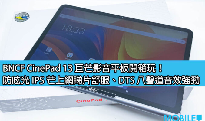 BNCF CinePad 13 巨芒影音平板開箱玩！防昡光 IPS 芒上網睇片舒服、DTS 八聲道音效強勁