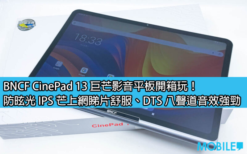 BNCF CinePad 13 巨芒影音平板開箱玩！防昡光 IPS 芒上網睇片舒服、DTS 八聲道音效強勁