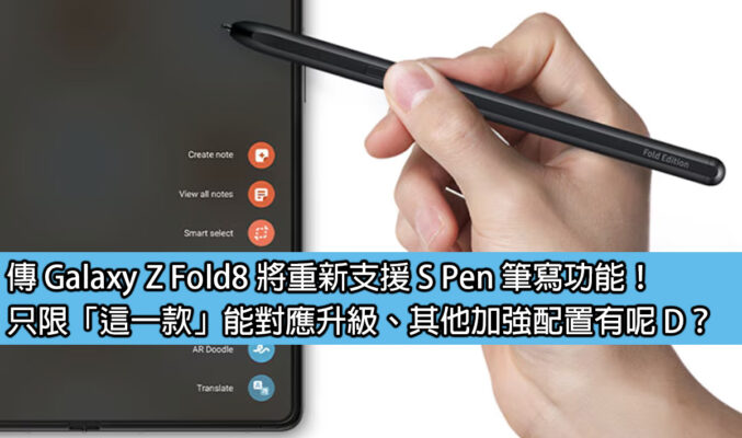傳 Galaxy Z Fold8 將重新支援 S Pen 筆寫功能！只限「這一款」能對應升級、其他加強配置有呢D？