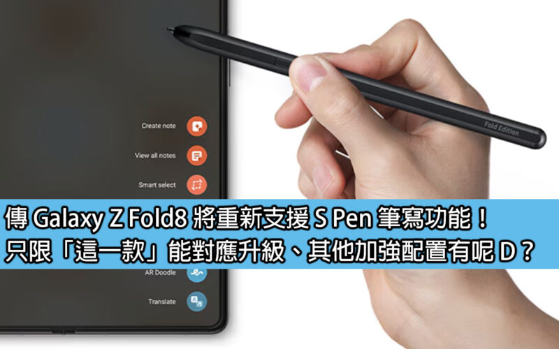 傳 Galaxy Z Fold8 將重新支援 S Pen 筆寫功能！只限「這一款」能對應升級、其他加強配置有呢D？