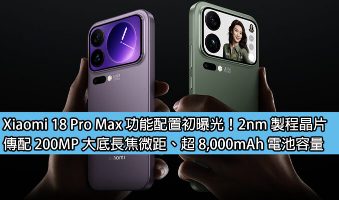 Xiaomi 18 Pro Max 功能配置初曝光！2nm 製程晶片，傳配 200MP 大底長焦微距、超 8,000mAh 電池容量