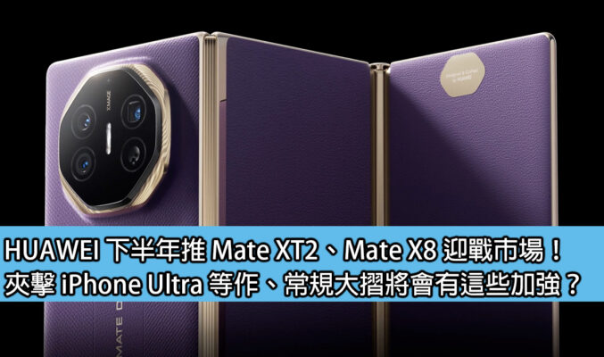 HUAWEI 下半年推 Mate XT2、Mate X8 迎戰市場！夾擊 iPhone Ultra 等作、常規大摺將會有這些加強？