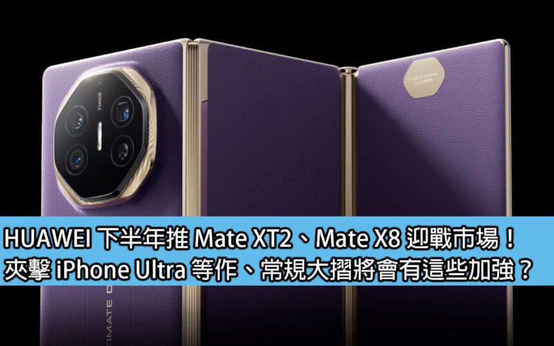 HUAWEI 下半年推 Mate XT2、Mate X8 迎戰市場！夾擊 iPhone Ultra 等作、常規大摺將會有這些加強？