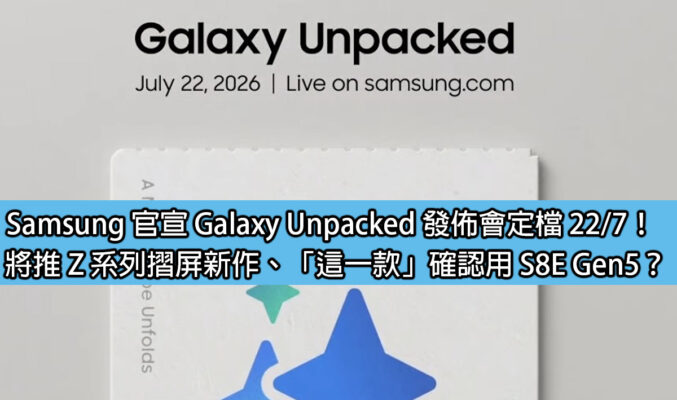Samsung 確認 Galaxy Unpacked 發佈會定檔 22/7！將推 Z 系列摺屏新作、「這一款」確認用 S8E Gen5？