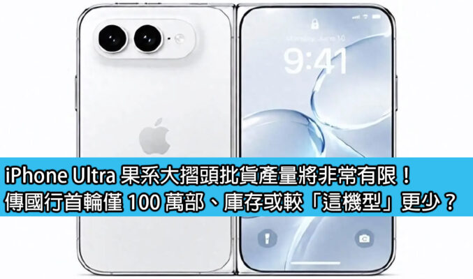 iPhone Ultra 果系大摺頭批貨產量將非常有限！傳國行首輪僅 100 萬部、庫存或較「這機型」更少？