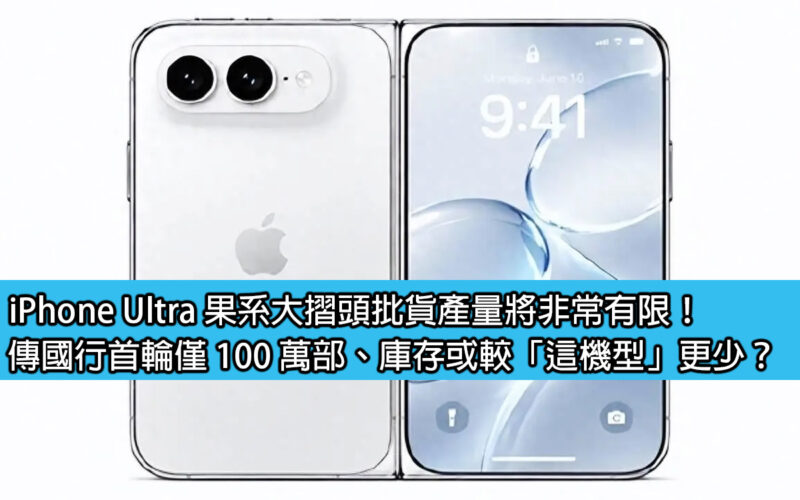 iPhone Ultra 果系大摺頭批貨產量將非常有限！傳國行首輪僅 100 萬部、庫存或較「這機型」更少？