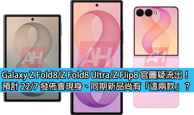Galaxy Z Fold8 / Z Fold8 Ultra / Z Flip8 官圖疑流出！預計 22/7 發佈會現身、同期新品尚有「這兩款」？