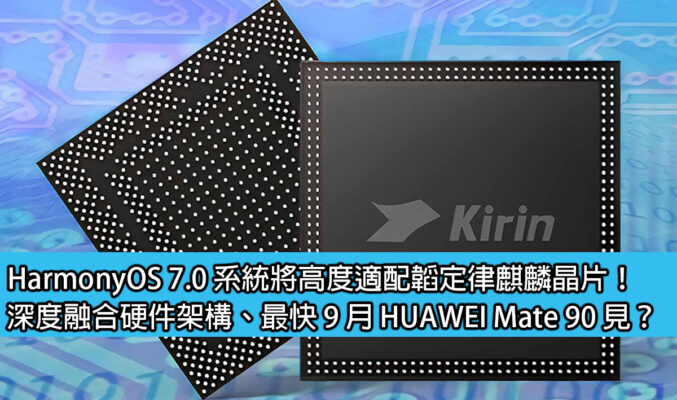 HarmonyOS 7.0 系統將高度適配韜定律麒麟晶片！深度融合硬件架構、最快 9 月 HUAWEI Mate 90 見？