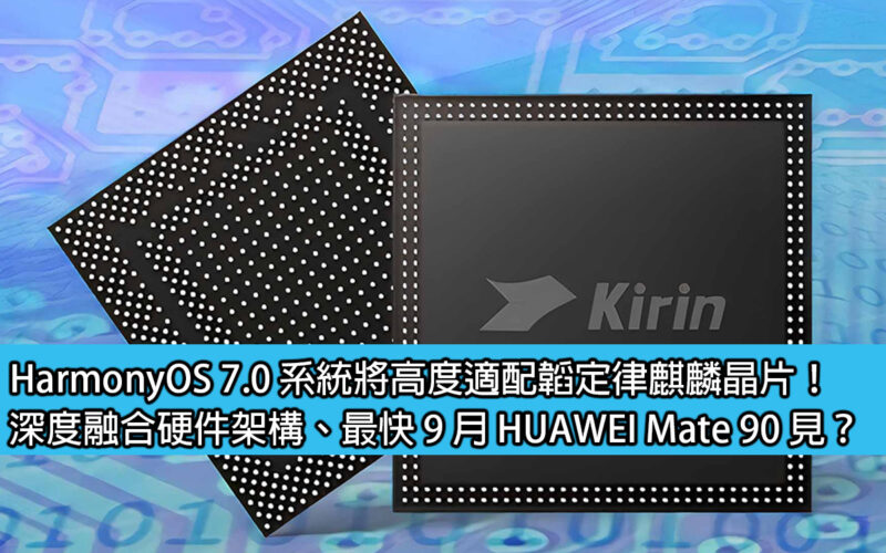 HarmonyOS 7.0 系統將高度適配韜定律麒麟晶片！深度融合硬件架構、最快 9 月 HUAWEI Mate 90 見？