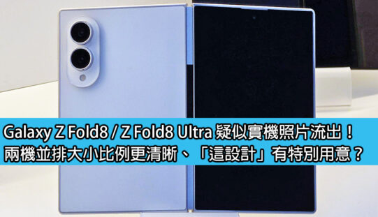 Galaxy Z Fold8 / Z Fold8 Ultra 疑似實機照片流出！兩機並排大小比例更清晰、「這設計」有特別用意？
