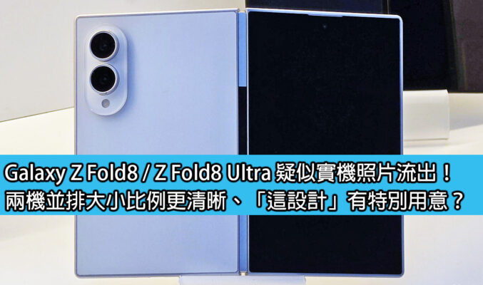 Galaxy Z Fold8 / Z Fold8 Ultra 疑似實機照片流出！兩機並排大小比例更清晰、「這設計」有特別用意？