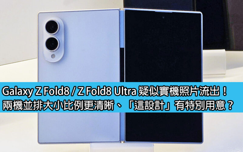 Galaxy Z Fold8 / Z Fold8 Ultra 疑似實機照片流出！兩機並排大小比例更清晰、「這設計」有特別用意？