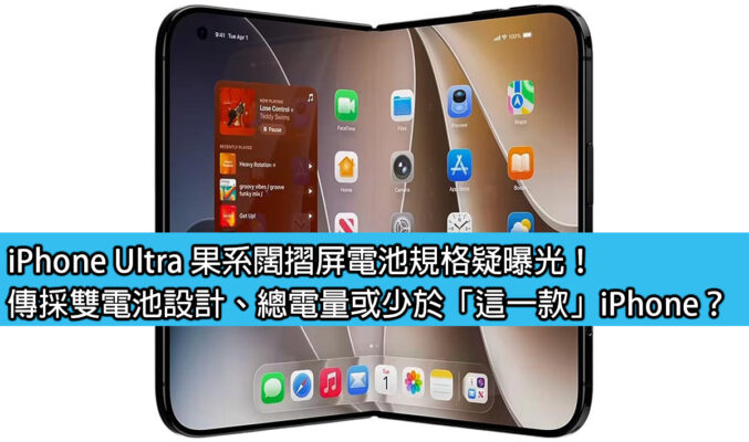 iPhone Ultra 果系闊摺屏電池規格疑曝光！傳採雙電池設計、總電量或少於「這一款」iPhone？