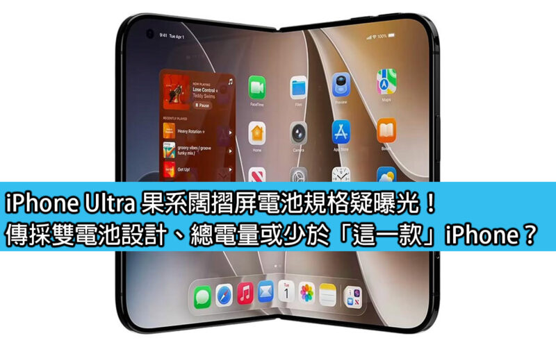 iPhone Ultra 果系闊摺屏電池規格疑曝光！傳採雙電池設計、總電量或少於「這一款」iPhone？
