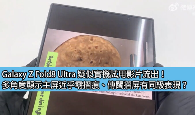 Galaxy Z Fold8 Ultra 疑似實機試用影片流出！多角度顯示主屏近乎零摺痕、傳闊摺屏表現同級？