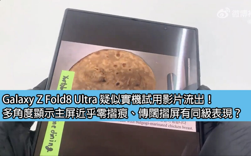 Galaxy Z Fold8 Ultra 疑似實機試用影片流出！多角度顯示主屏近乎零摺痕、傳闊摺屏表現同級？