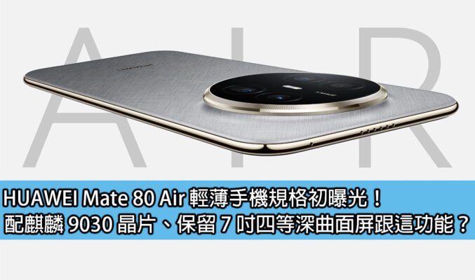 HUAWEI Mate 80 Air 輕薄手機規格初曝光！配麒麟 9030 晶片、保留 7 吋四等深曲面屏跟這功能？