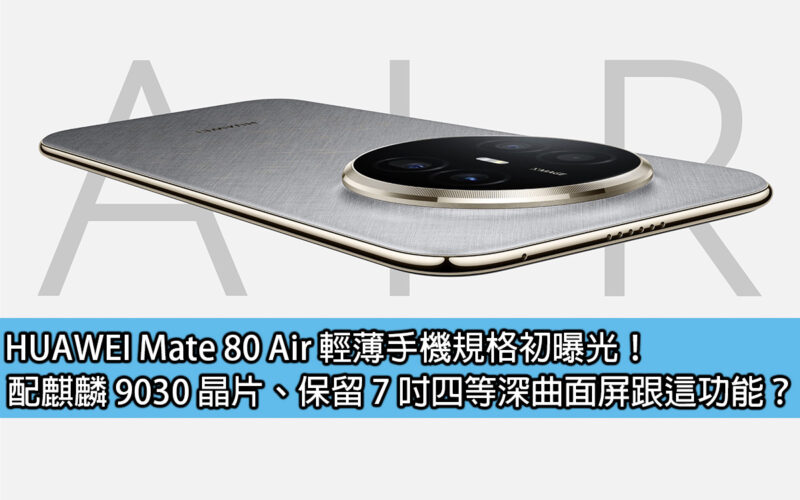 HUAWEI Mate 80 Air 輕薄手機規格初曝光！配麒麟 9030 晶片、保留 7 吋四等深曲面屏跟這功能？