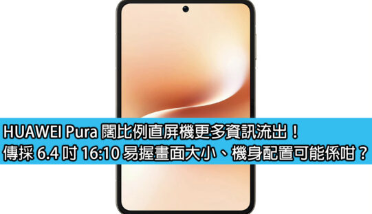 HUAWEI Pura 闊比例直屏機更多資訊流出！傳採 6.4 吋 16:10 易握畫面大小、機身配置可能係咁？