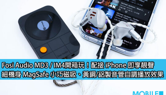 Fosi Audio MD3 / IM4開箱玩！配接 iPhone 即享靚聲，細機身 MagSafe 小巧磁吸、高彈性自調播放效果