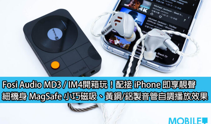 Fosi Audio MD3 / IM4開箱玩！配接 iPhone 即享靚聲，細機身 MagSafe 小巧磁吸、高彈性自調播放效果