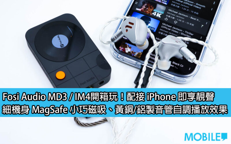 Fosi Audio MD3 / IM4開箱玩！配接 iPhone 即享靚聲，細機身 MagSafe 小巧磁吸、高彈性自調播放效果