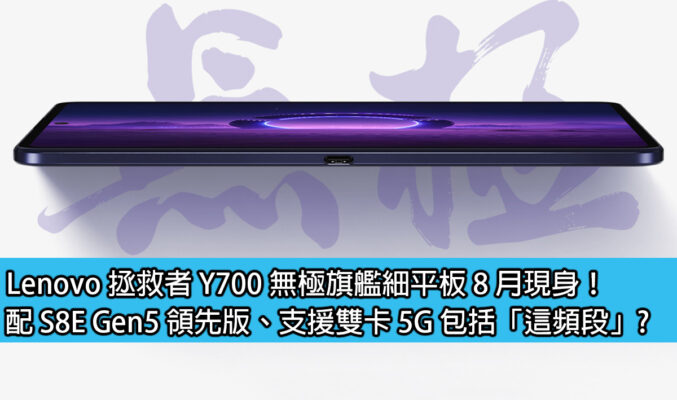 Lenovo 拯救者 Y700 無極旗艦細平板 8 月現身！配 S8E Gen5 領先版、支援雙卡 5G 包括「這頻段」?