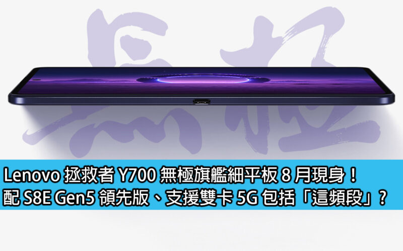 Lenovo 拯救者 Y700 無極旗艦細平板 8 月現身！配 S8E Gen5 領先版、支援雙卡 5G 包括「這頻段」?
