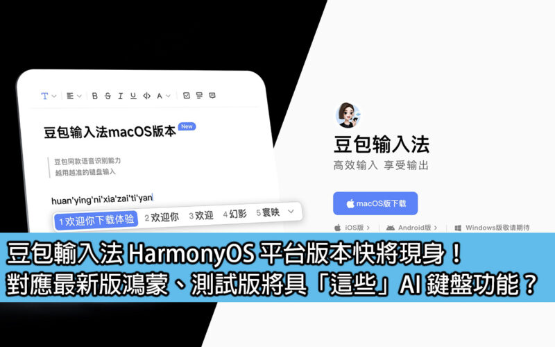 豆包輸入法 HarmonyOS 平台版本快將現身！對應最新版鴻蒙、測試版將具「這些」AI 鍵盤功能？