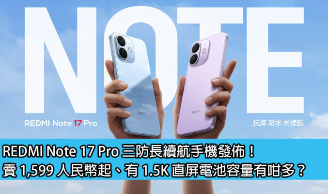 REDMI Note 17 Pro 三防長續航手機發佈！賣 1,599 人民幣起、有 1.5K 直屏電池容量有咁多？