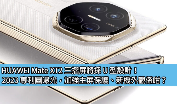 HUAWEI Mate XT2 三摺屏將採 U 型設計！2023 專利圖曝光，加強主屏保護、新機外觀係咁？