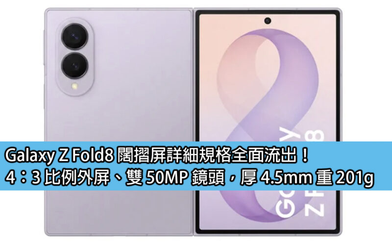 Galaxy Z Fold8 闊摺屏詳細規格全面流出！4：3 比例外屏、雙 50MP 鏡頭，厚 4.5mm 重 201g
