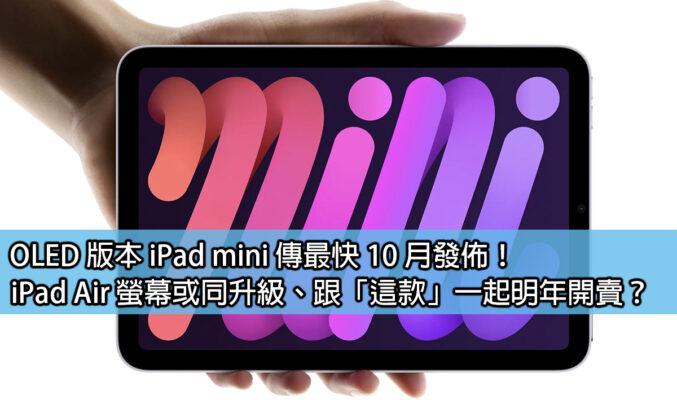 OLED 版本 iPad mini 傳最快 10 月發佈！iPad Air 螢幕或同升級、跟「這款」一起明年開賣？