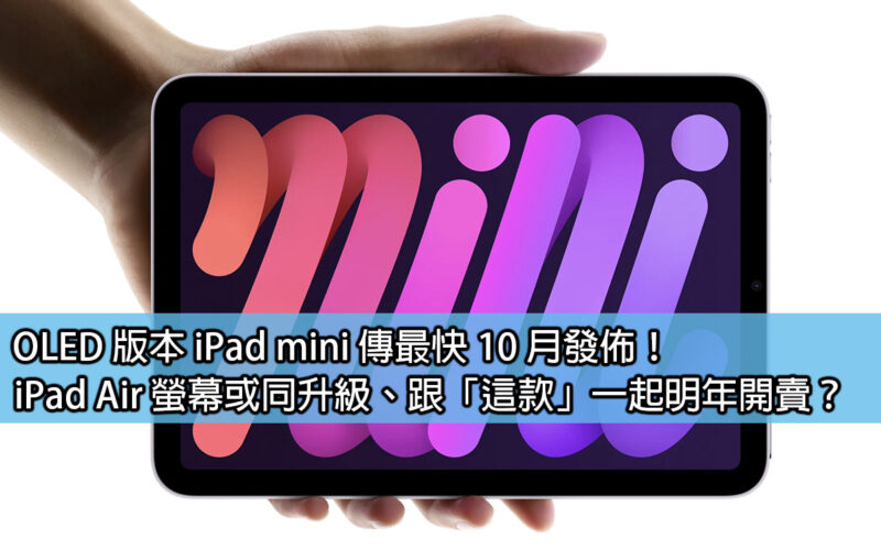 OLED 版本 iPad mini 傳最快 10 月發佈！iPad Air 螢幕或同升級、跟「這款」一起明年開賣？