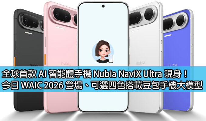 全球首款 AI 智能體手機 Nubia NaviX Ultra 現身！今日 WAIC 2026 登場、可選四色搭載豆包手機大模型