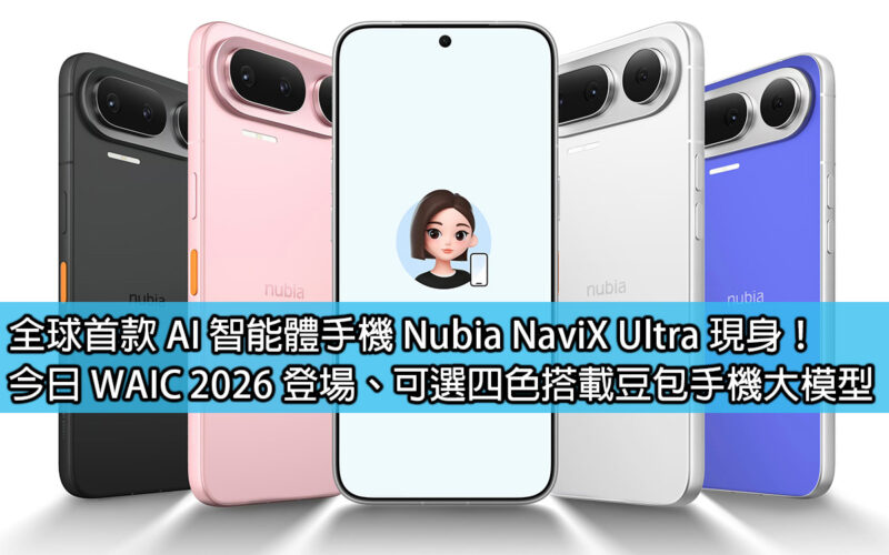 全球首款 AI 智能體手機 Nubia NaviX Ultra 現身！今日 WAIC 2026 登場、可選四色搭載豆包手機大模型