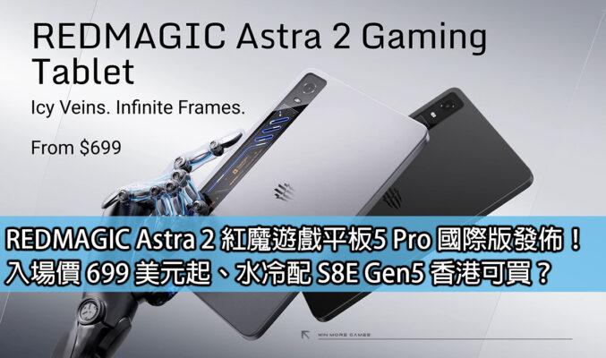 REDMAGIC Astra 2 紅魔遊戲平板5 Pro 國際版發佈！入場價 699 美元起、水冷配 S8E Gen5 香港可買？
