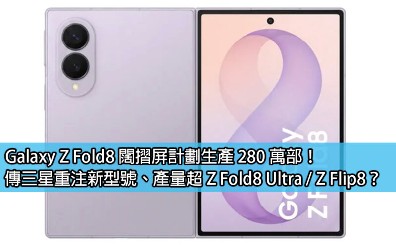 Galaxy Z Fold8 闊摺屏計劃生產 280 萬部！傳三星重注新型號、產量超 Z Fold8 Ultra / Z Flip8？