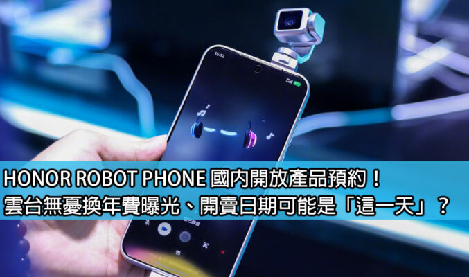 HONOR ROBOT PHONE 國內開放產品預約！雲台無憂換年費曝光、開賣日期可能是「這一天」？