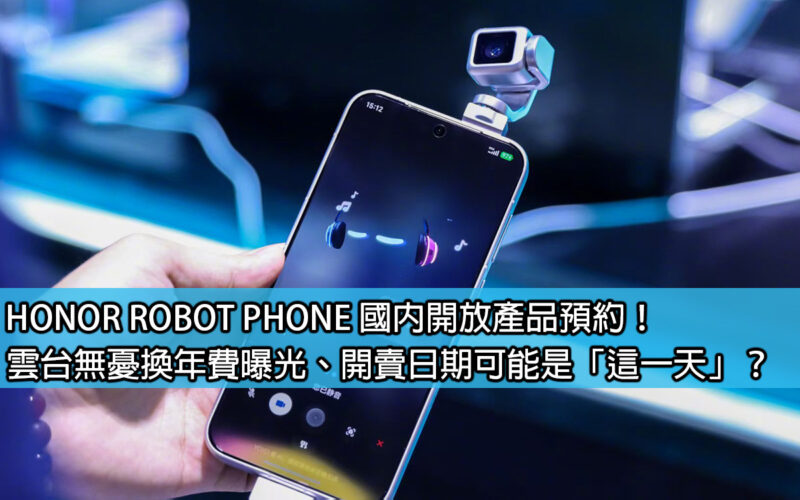 HONOR ROBOT PHONE 國內開放產品預約！雲台無憂換年費曝光、開賣日期可能是「這一天」？