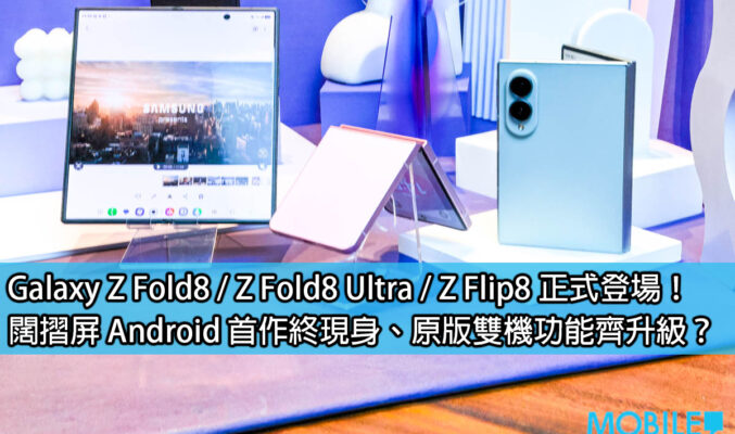 Galaxy Z Fold8 / Z Fold8 Ultra / Z Flip8 正式登場！闊摺屏 Android 首作終現身、原版雙機功能齊升級？