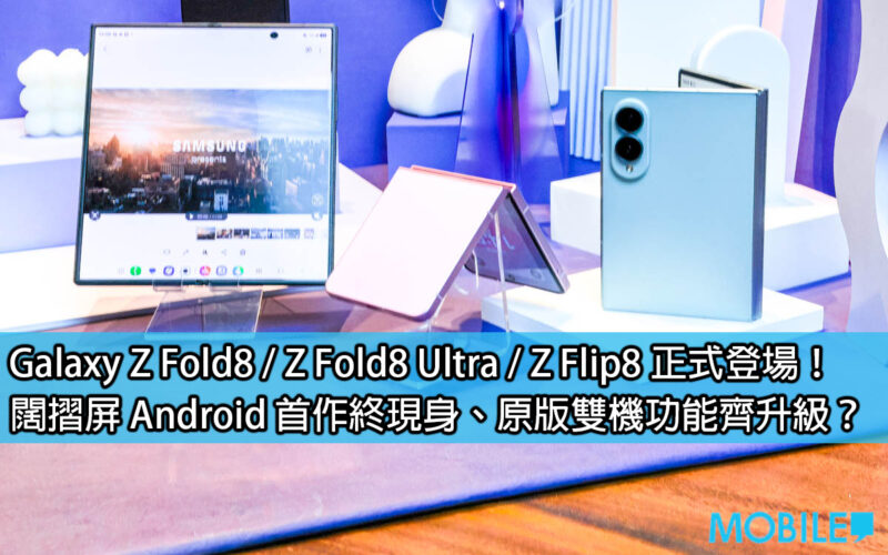 Galaxy Z Fold8 / Z Fold8 Ultra / Z Flip8 正式登場！闊摺屏 Android 首作終現身、原版雙機功能齊升級？